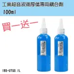 【職人工具】185-UTG0.1L*2 流量計 工業膠水 超聲波耦合劑 流量計耦合用(測厚儀專用偶合計100CC 買一送一)