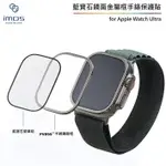 【IMOS】APPLE WATCH ULTRA(鏡面) 藍寶石金屬框手錶保護貼