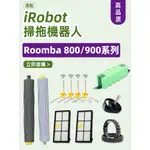 IROBOT ROOMBA掃地機器人適配件860 870 880 890 960 966 980耗材