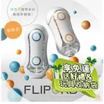 現貨免運日本TENGA FLIP ORB TFO-001 動感球體重複使用型飛機 極限藍/奔馳橙 自慰套 自慰器 自慰杯