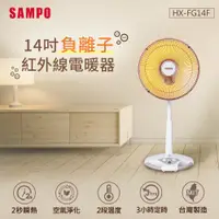 在飛比找e-Payless百利市購物中心優惠-【SAMPO聲寶】14吋負離子紅外線電暖器 HX-FG14F