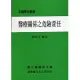 醫療關係之危險責任(平)部編學術書籍