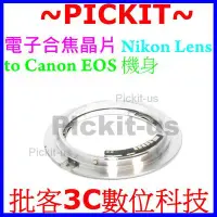 在飛比找Yahoo奇摩拍賣-7-11運費0元優惠優惠-電子合焦晶片對焦轉接環 Nikon AI 鏡頭轉 Canon