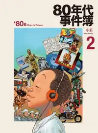 在飛比找Readmoo電子書優惠-80年代事件簿2