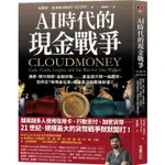 AI時代的現金戰爭：通膨、銀行倒閉、金融詐騙……當金錢只剩一組數字，如何在「無現金社會」保護自己的雲端財富？【金石堂】