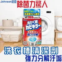 在飛比找樂天市場購物網優惠-【台灣現貨 24H發貨】Johnson莊臣 洗衣機清潔劑 洗