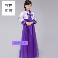 在飛比找蝦皮購物優惠-台灣現貨兒童傳統朝鮮服韓服大長今女童演出服少數民族舞蹈服韓國