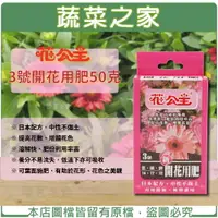 在飛比找樂天市場購物網優惠-【蔬菜之家002-A95-3】花公主3號-開花用肥50克