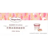 在飛比找蝦皮商城優惠-Haagen-Dazs 哈根達斯 迷你杯100ml提貨券