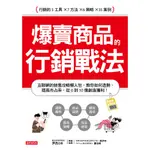 爆賣商品的行銷戰法： 互聯網的銷售攻略懶人包， 教你如何造勢、提高市占率，從0到10億創造獲利！