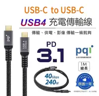 在飛比找Yahoo!奇摩拍賣優惠-【PQI】  USB4 C to C 5A大電流快充線 快充