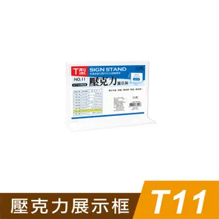 四季紙品禮品 T11壓克力展示框 T型壓克力展示架 菜單 櫃台 卡座 AA1072