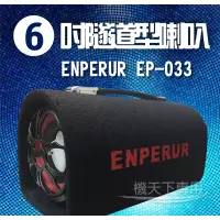 在飛比找蝦皮購物優惠-【吉寶寶】重低音炮6吋 ENPERUR綜合擴大機+喇叭 汽車