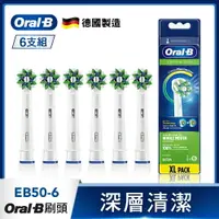 在飛比找樂天市場購物網優惠-Oral-B 歐樂B 多動向交叉刷頭（6入）EB50-6