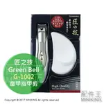 現貨 日本 匠之技 GREEN BELL 綠鐘 G-1002 磨指甲 指甲剪 磨甲器 指甲刀 不鏽鋼 銼刀