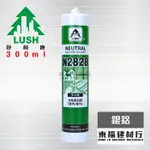 【東福建材行】*含稅【樹牌 28282 中性 矽利康-銀鋁】 LUSH 2828 樹牌/矽力康/矽立康/SILICONE