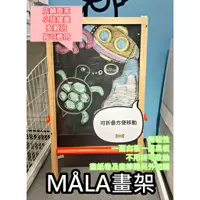 在飛比找蝦皮購物優惠-俗俗賣 IKEA代購 重新上架 MALA 畫架系列 兒童畫板