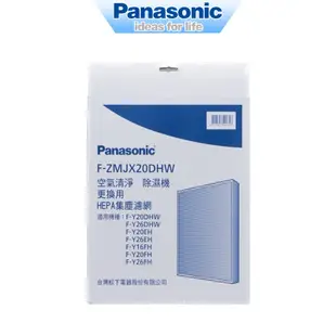 Panasonic國際牌 F-Y16FH F-Y20FH清淨除濕機專用濾網F-ZMJX20DHW F-ZMKX20DHW