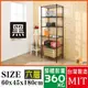 BuyJM 黑烤漆60x45c180cm六層置物架/波浪架/烤漆層架