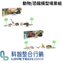 在飛比找松果購物優惠-【現貨】玩具 動物玩具 恐龍玩具 動物/恐龍模型場景組 動物