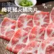 【極鮮配】台灣元氣梅花豬烤肉/火鍋肉片(500G±10%/份)