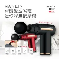 在飛比找松果購物優惠-HANLIN-SPG720 智能變速省電迷你深層按摩槍 (5