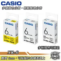 在飛比找樂天市場購物網優惠-【超商免運】CASIO卡西歐 6mm 標籤機專用色帶 適用卡