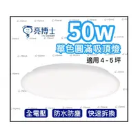 在飛比找蝦皮購物優惠-亮博士 50W 圓滿單色吸頂燈 42W亮麗三段壁切吸頂燈 1