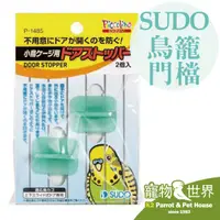 在飛比找蝦皮購物優惠-《寵物鳥世界》 日本進口 SUDO 鳥籠門檔 P1485 |