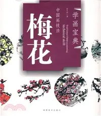 在飛比找三民網路書店優惠-中國畫技法.梅花（簡體書）