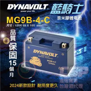 【CSP】藍騎士DYNAVOLT 機車電池 奈米膠體電池 MG9B-4-C(對應 YT9B-BS GT9B-BS KTR150 FT9B-4金勇125)