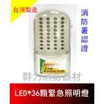 ☼群力消防器材☼ LED*36顆緊急照明燈 SH-37 消防署認證 (含稅蝦皮代開發票)