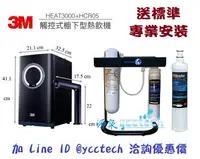 在飛比找樂天市場購物網優惠-3M HEAT 3000櫥下雙溫飲水機搭載3M HCR05廚