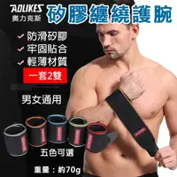 在飛比找momo購物網優惠-【AOLIKES 奧力克斯】1541矽膠纏繞護腕[一套2雙]