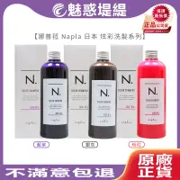 在飛比找蝦皮購物優惠-【魅惑堤緹】娜普菈 Napla 日本 炫彩洗髮精 藍紫/粉紅