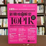 <全新>眾文出版 韓語【TOPIK II新韓檢完全解密:中高級(附光碟)(金至學)】(2020年9月)