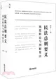 民法總則要義：規範釋論與判解集注（簡體書）