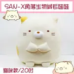 情人節禮物 ♥ SAN-X 角落生物 大玩偶 陪伴娃娃 20吋 貓咪 黃色貓咪 角落小夥伴 大娃娃 生日禮物