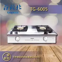 在飛比找蝦皮購物優惠-【莊頭北燃氣瓦斯爐】莊頭北 TG-6005 (NG1)  瓦