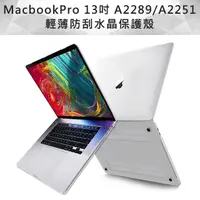 在飛比找PChome24h購物優惠-MacBook Pro 13吋 A2251/A2289透明水