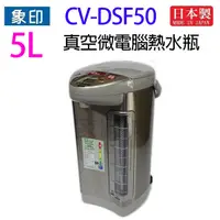 在飛比找蝦皮商城優惠-象印 CV-DSF50 真空省電微電腦 5L 熱水瓶