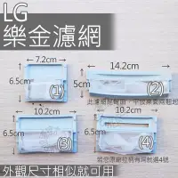 在飛比找Yahoo!奇摩拍賣優惠-【2個郵寄$100】LG 金星樂金洗衣機濾網棉絮過濾網過濾網