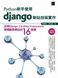 在飛比找博客來優惠-Python新手使用Django架站技術實作：活用Djang