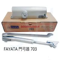 在飛比找PChome24h購物優惠-FAYATA 703 門弓器 垂直內開