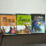 西遊記 三國演義 天文奧秘 一本通 幼福 有注音