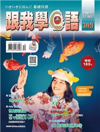 在飛比找TAAZE讀冊生活優惠-跟我學日語 12月號/2022 第309期