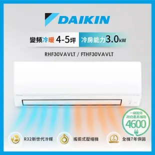 【DAIKIN 大金】4-5坪經典V型變頻冷暖分離式冷氣(RHF30VAVLT/FTHF30VAVLT)