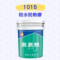 在飛比找蝦皮購物優惠-【免運】雨漏熱 1015 防水防熱膠 防水隔熱漆 防水漆 隔