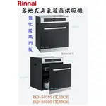 邦立廚具行自取優惠RINNAI林內 RKD-5030 6030 50 60CM落地式臭氧殺菌烘碗機 玻璃門板自動手動烘乾