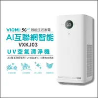 在飛比找蝦皮購物優惠-【VIOMI 雲米】空氣清淨機-VXKJ03  快速出貨 支